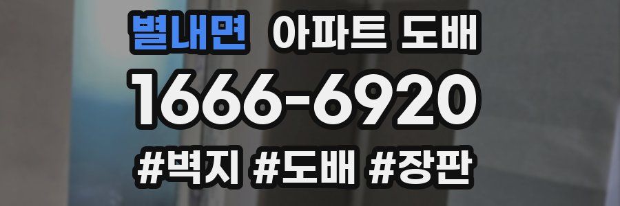 별내면 아파트 도배