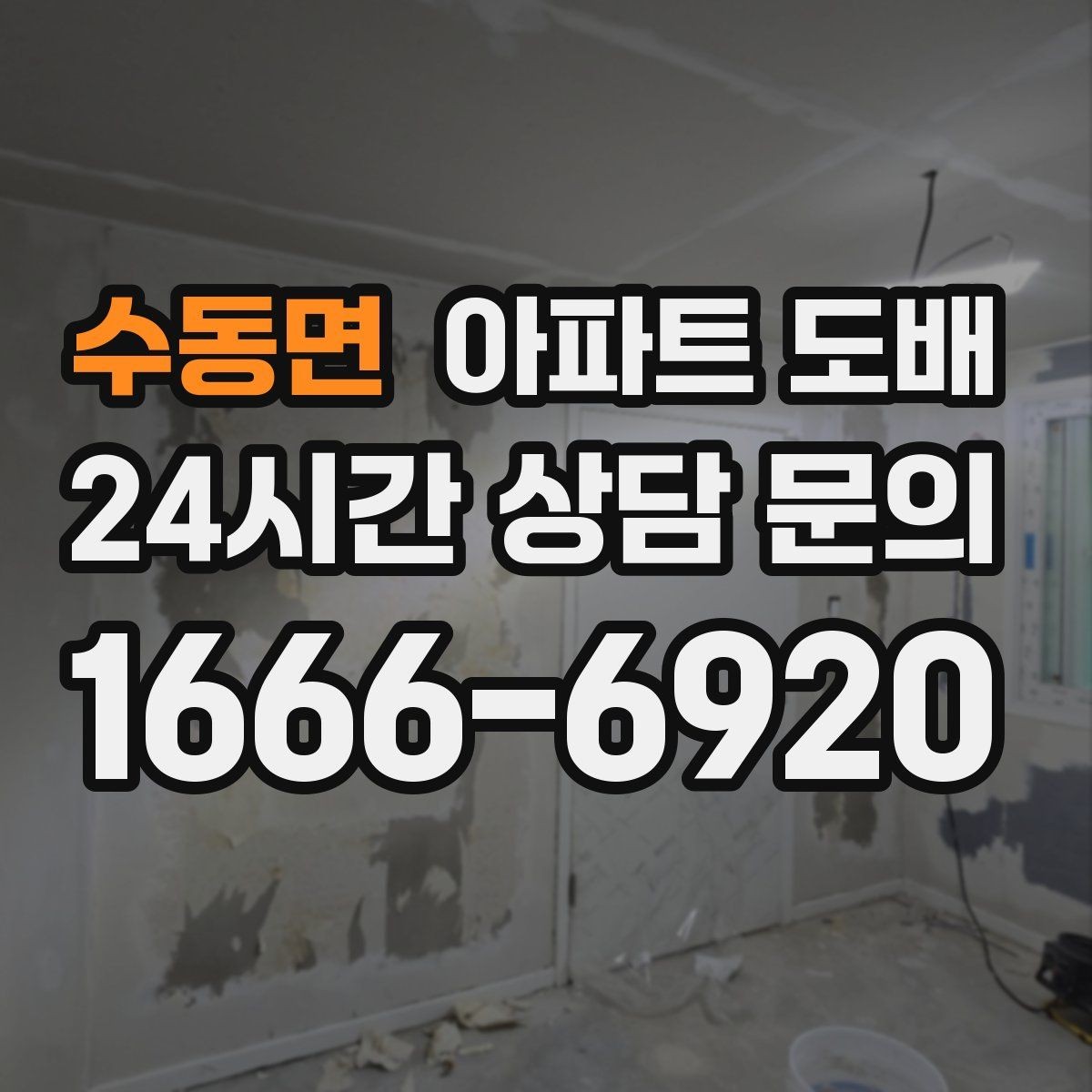 수동면 아파트 도배 초보자가 자주 묻는 질문