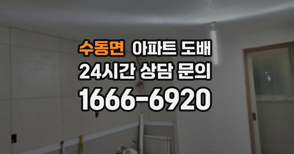수동면 아파트 도배