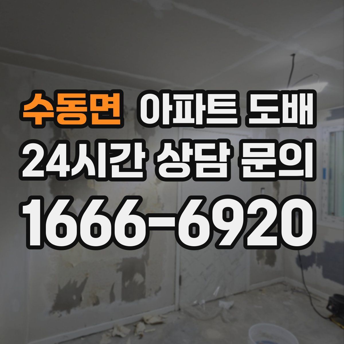 수동면 아파트 도배
