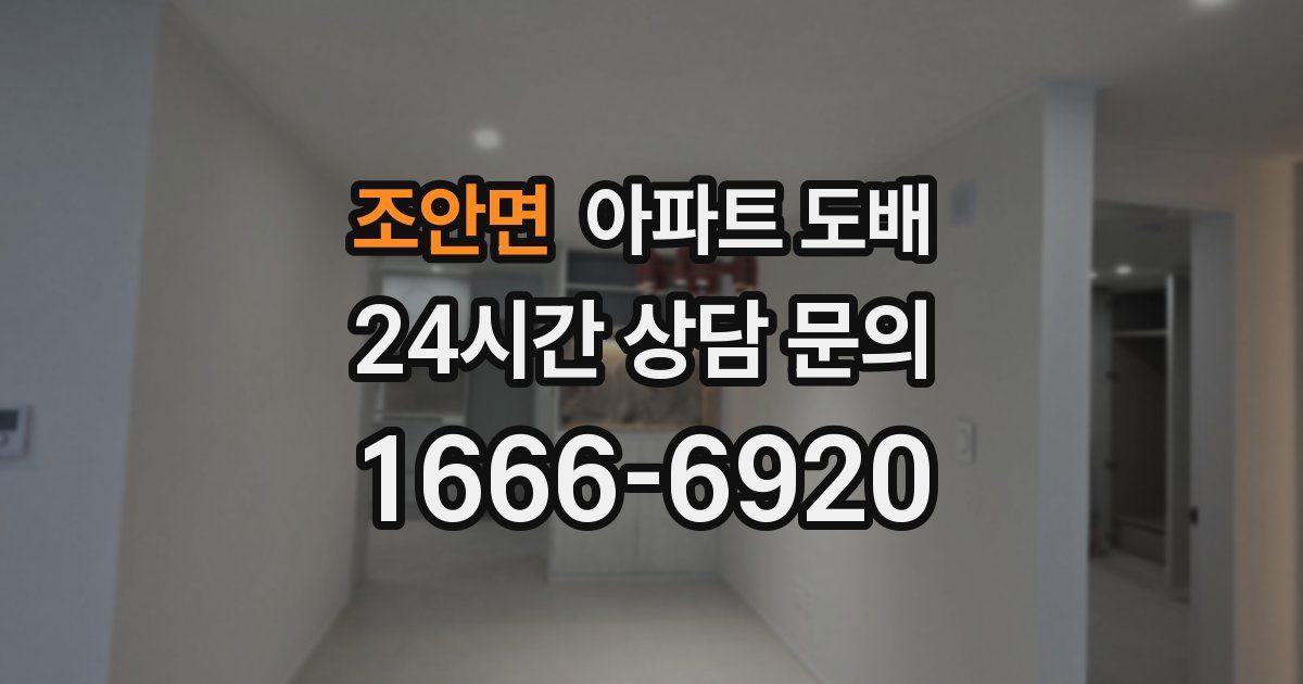 조안면 아파트 도배