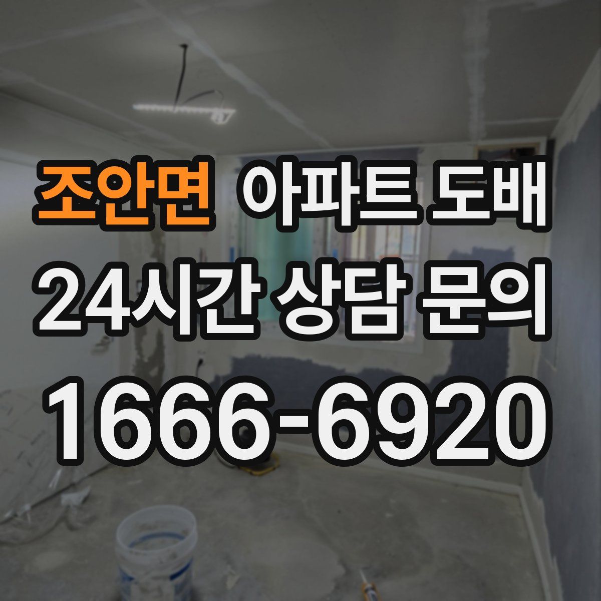 조안면 아파트 도배