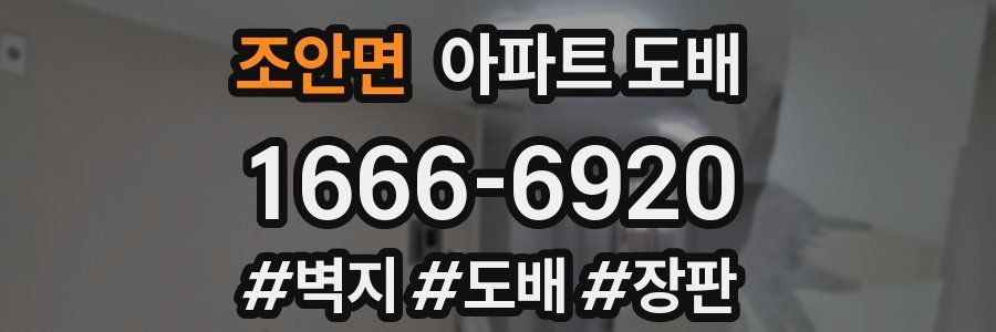 조안면 아파트 도배