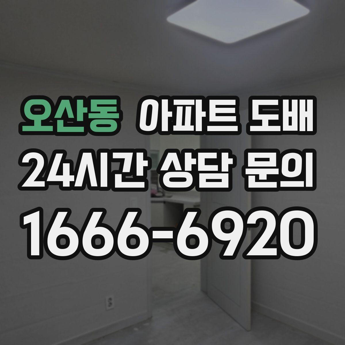 오산동 아파트 도배 실내 분위기를 바꾸는 색 조합