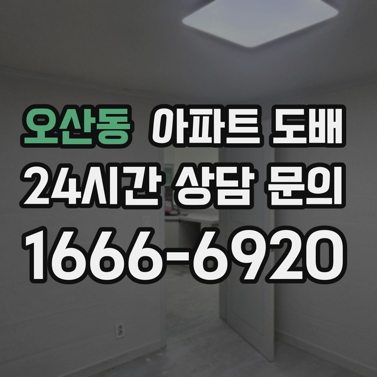 오산동 아파트 도배