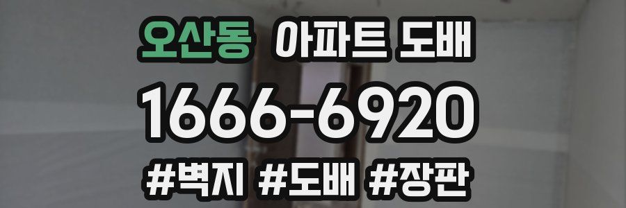 오산동 아파트 도배