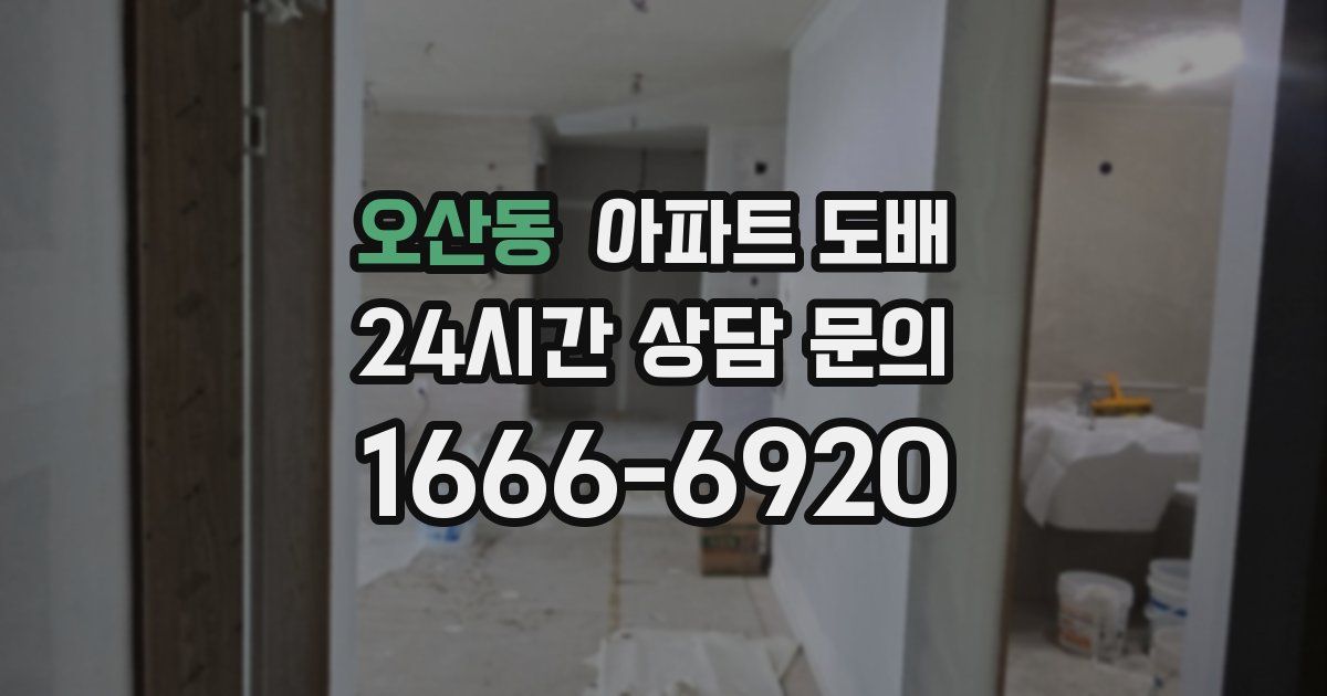 오산동 아파트 도배