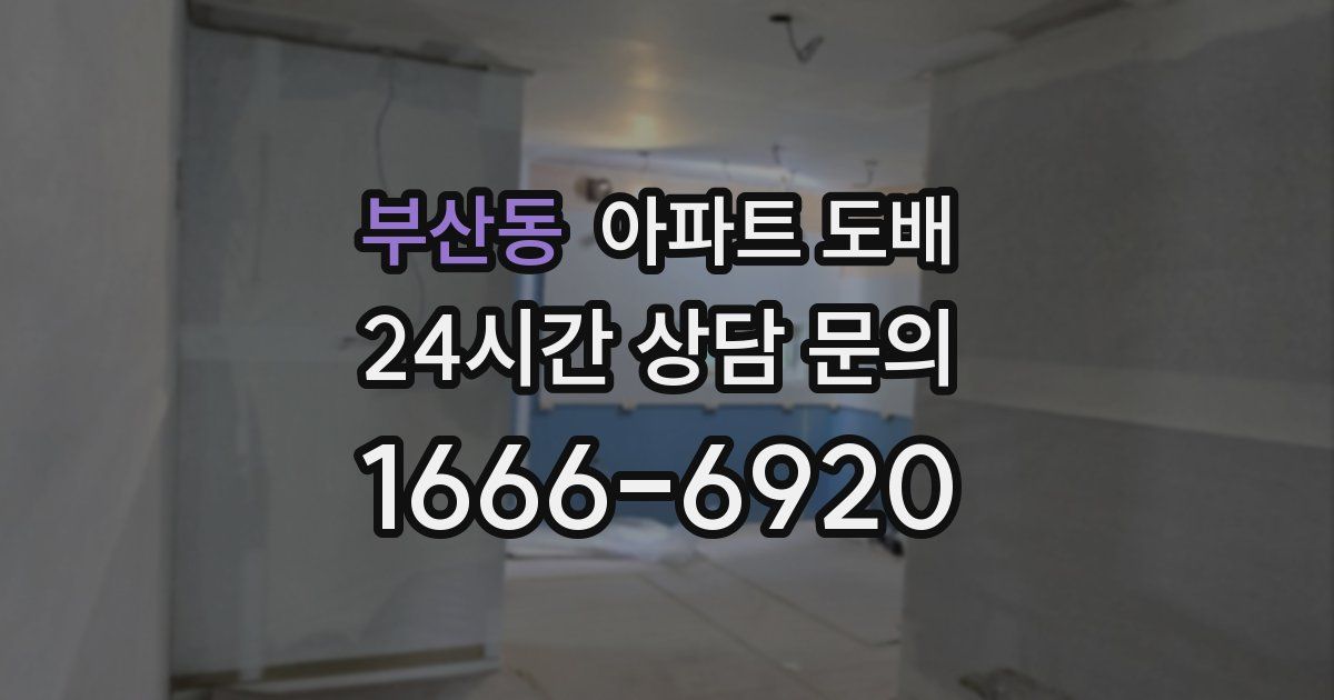 부산동 아파트 도배