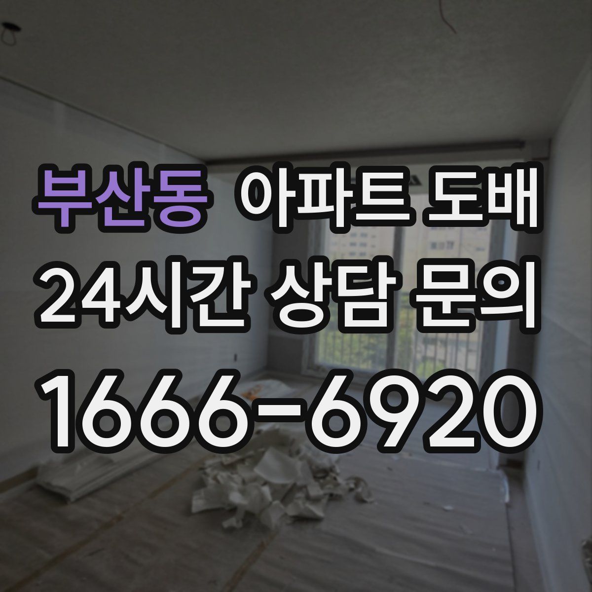 부산동 아파트 도배