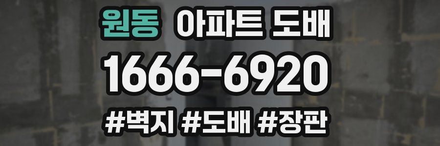 원동 아파트 도배