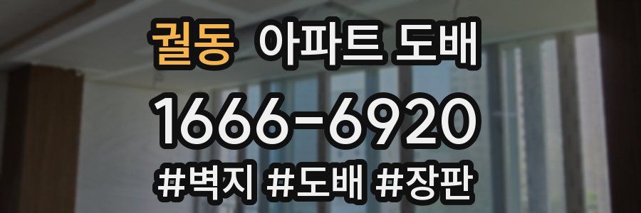궐동 아파트 도배