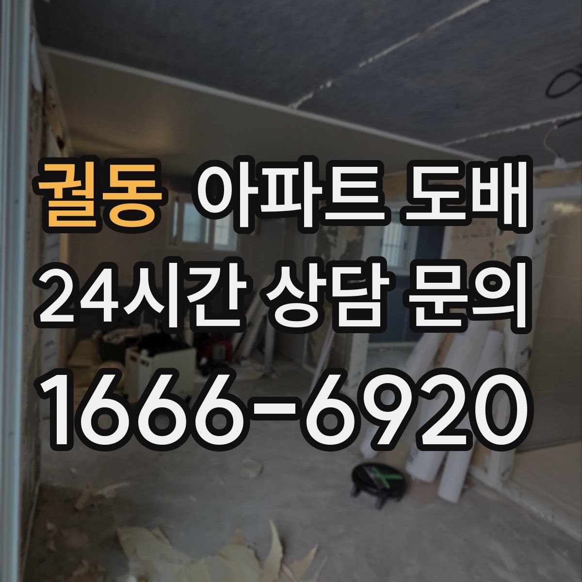 궐동 아파트 도배