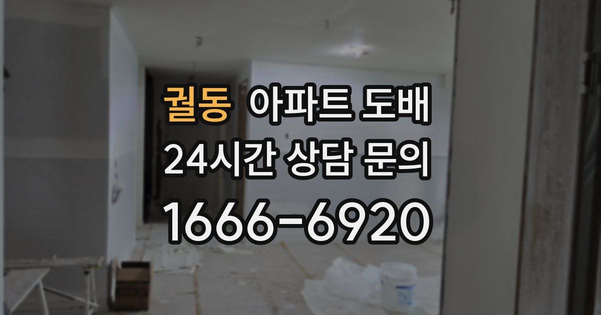 궐동 아파트 도배