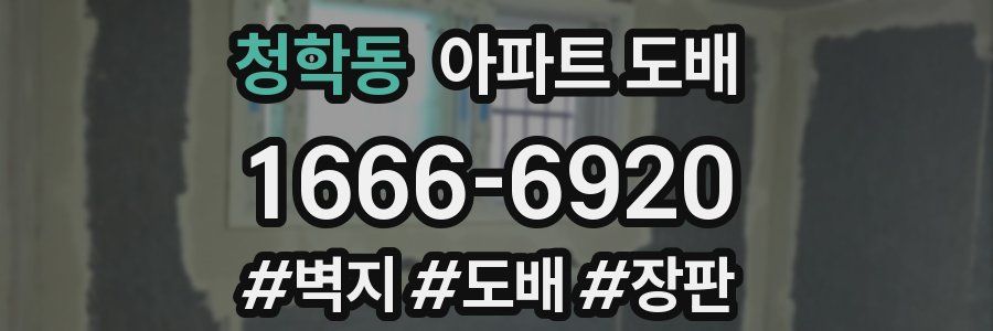 청학동 아파트 도배