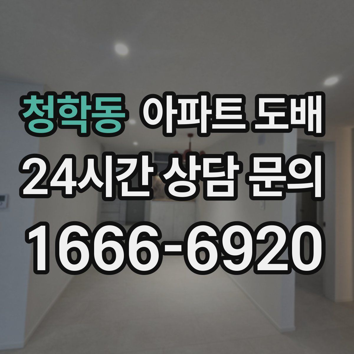 청학동 아파트 도배