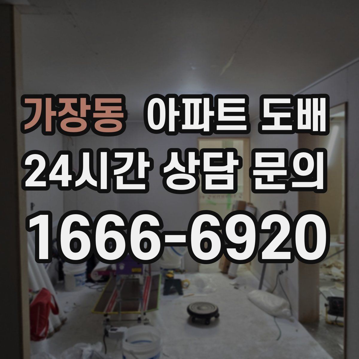 가장동 아파트 도배 시공 전 확인하면 좋은 현장 상태