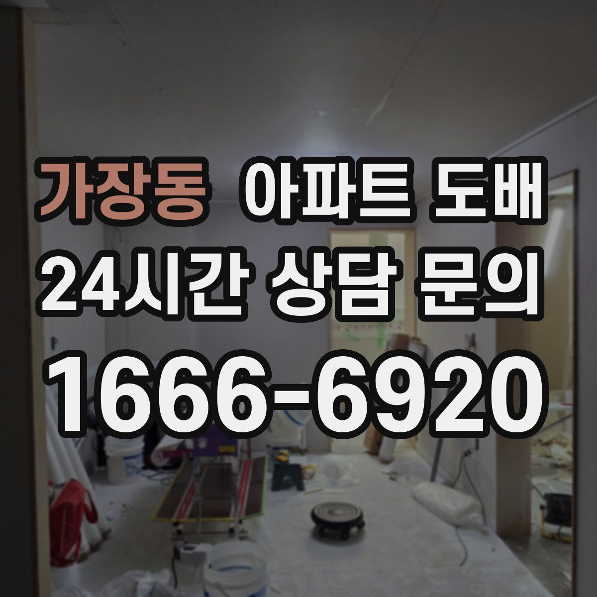 가장동 아파트 도배