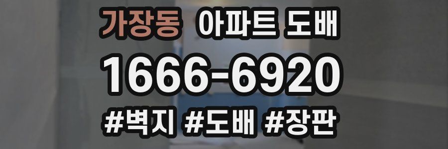 가장동 아파트 도배
