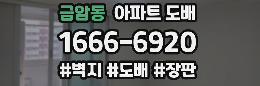 금암동 아파트 도배