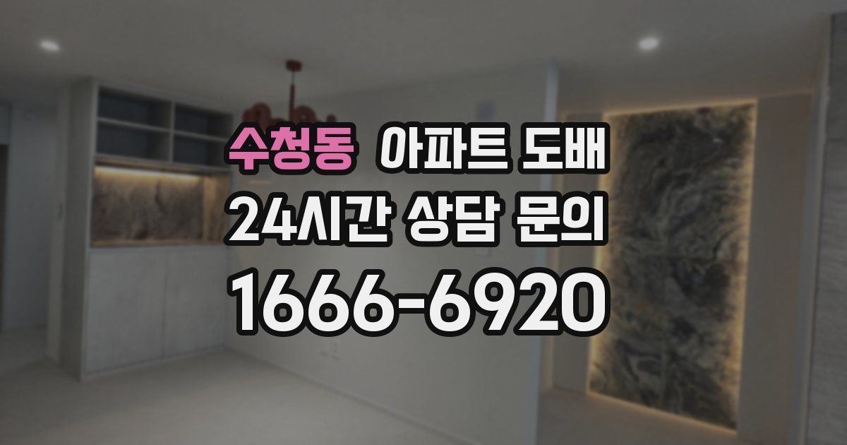 수청동 아파트 도배
