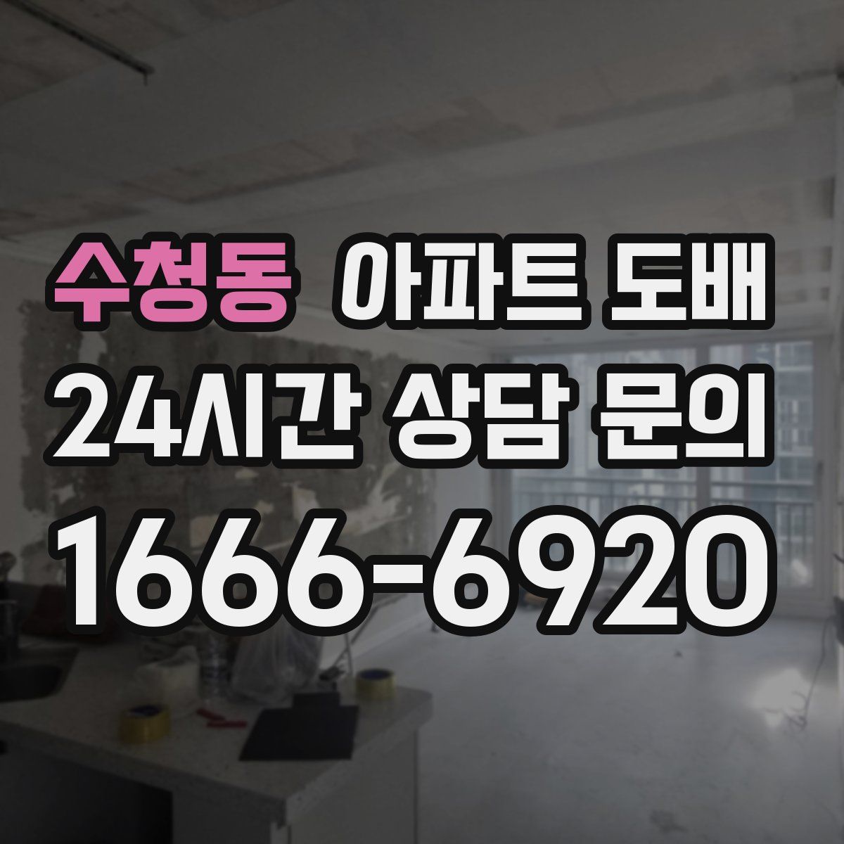수청동 아파트 도배