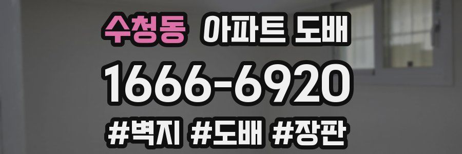 수청동 아파트 도배