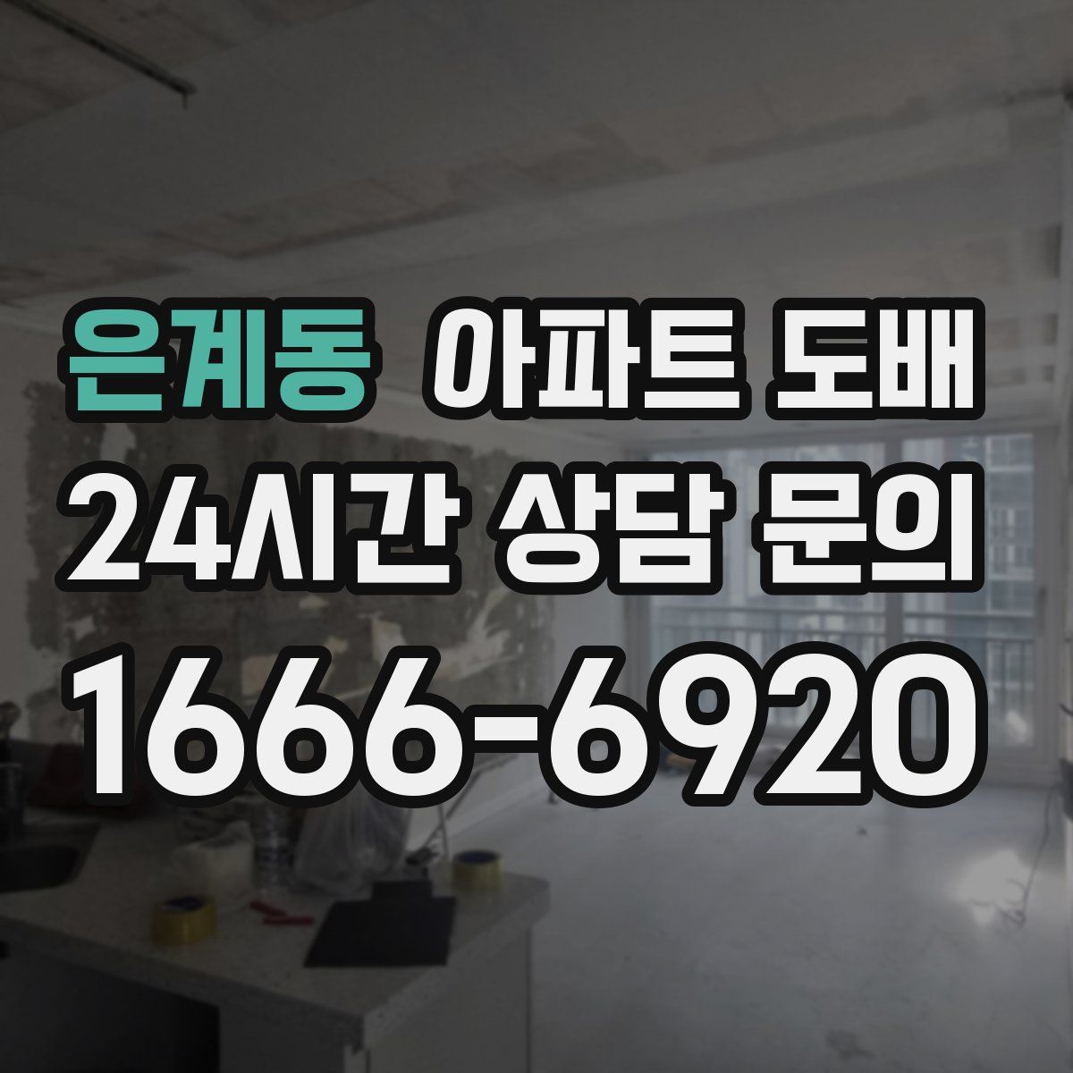 은계동 아파트 도배
