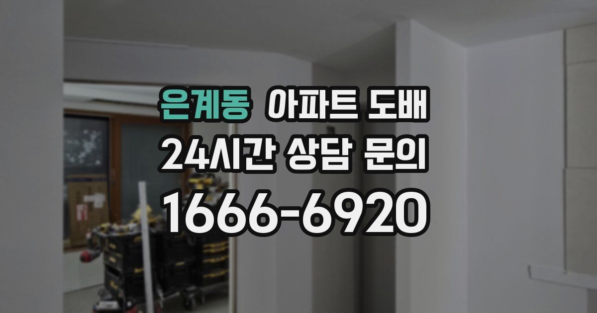 은계동 아파트 도배