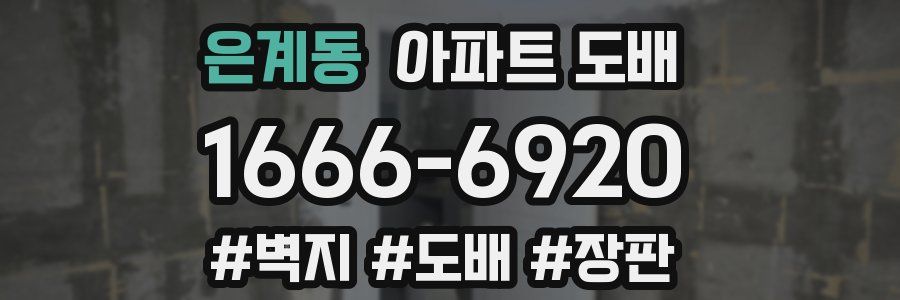 은계동 아파트 도배