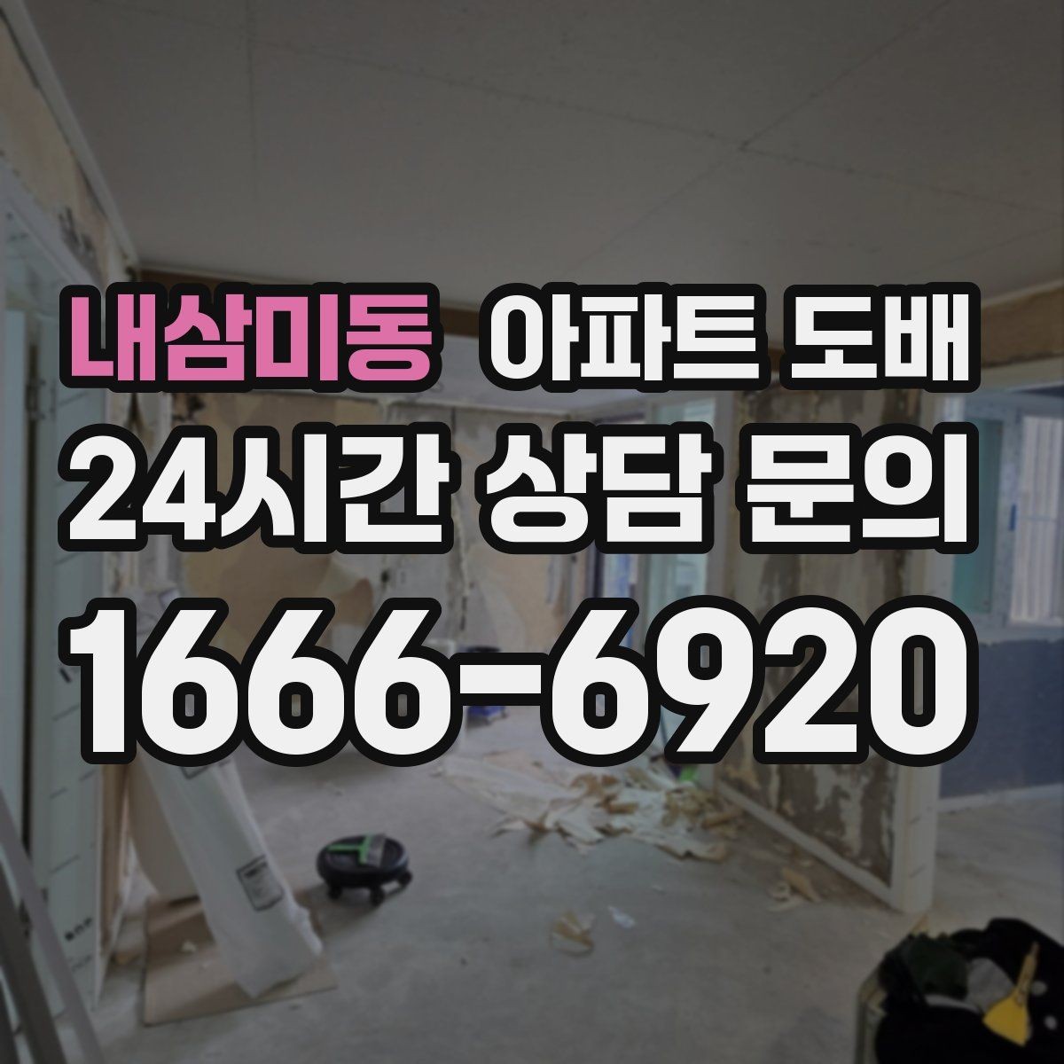 내삼미동 아파트 도배 후 하자 확인은 어떻게 할까