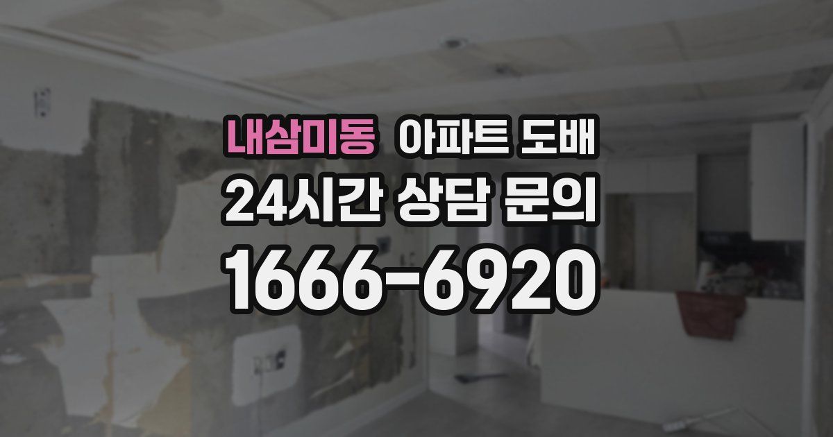 내삼미동 아파트 도배