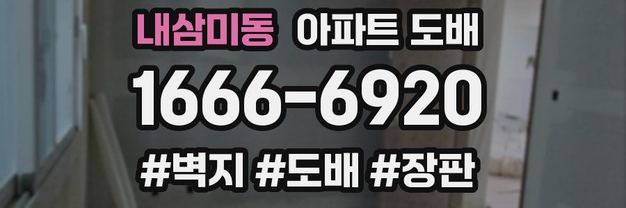 내삼미동 아파트 도배