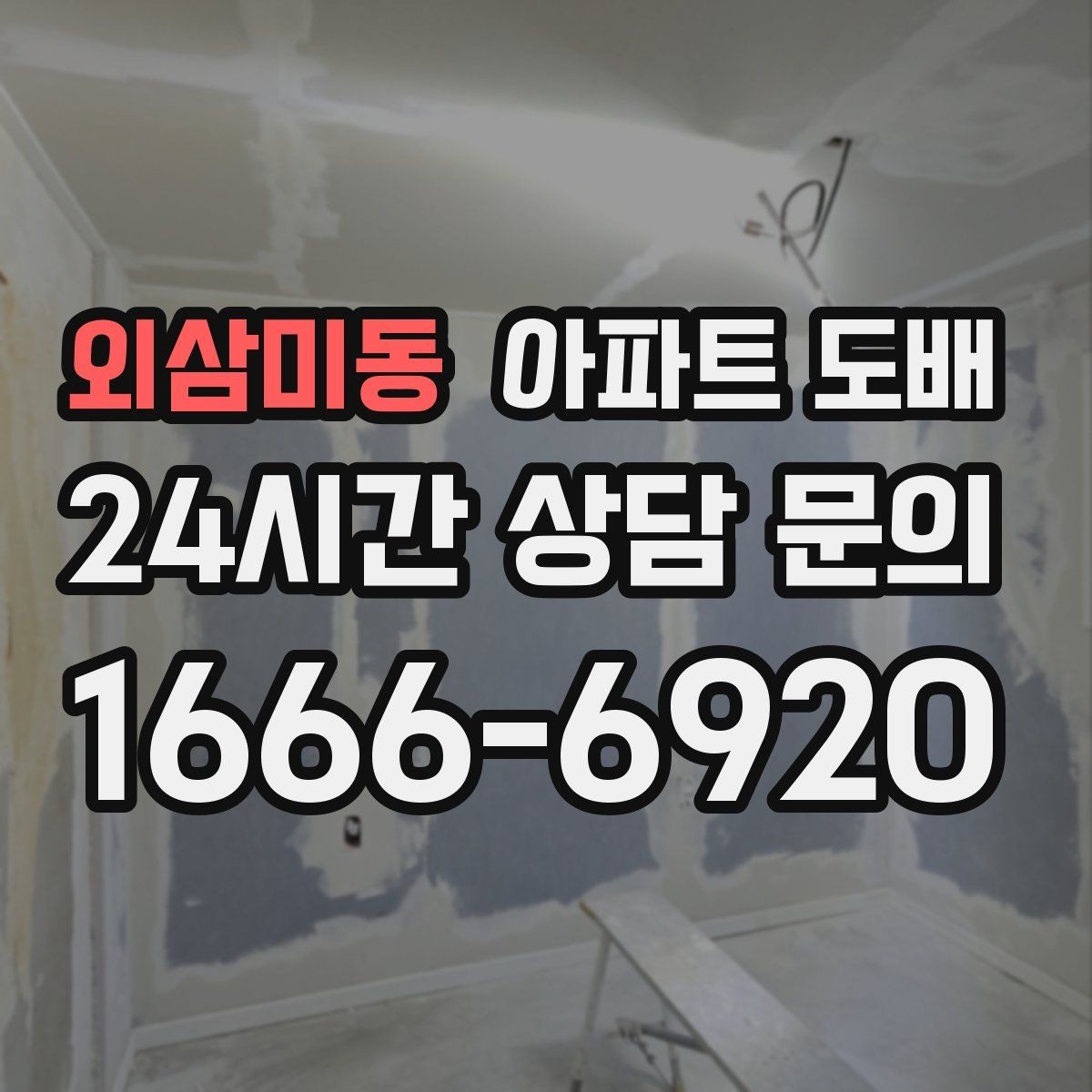 외삼미동 아파트 도배 포인트 벽지로 분위기 바꾸기