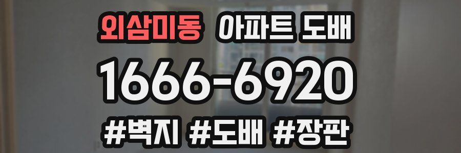 외삼미동 아파트 도배