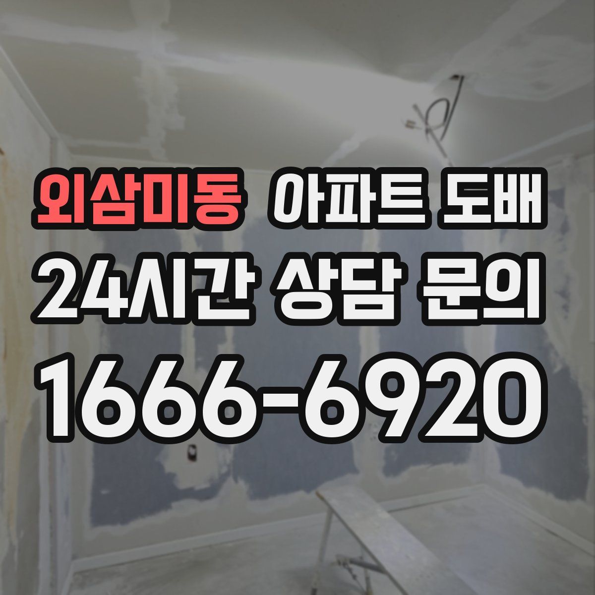 외삼미동 아파트 도배