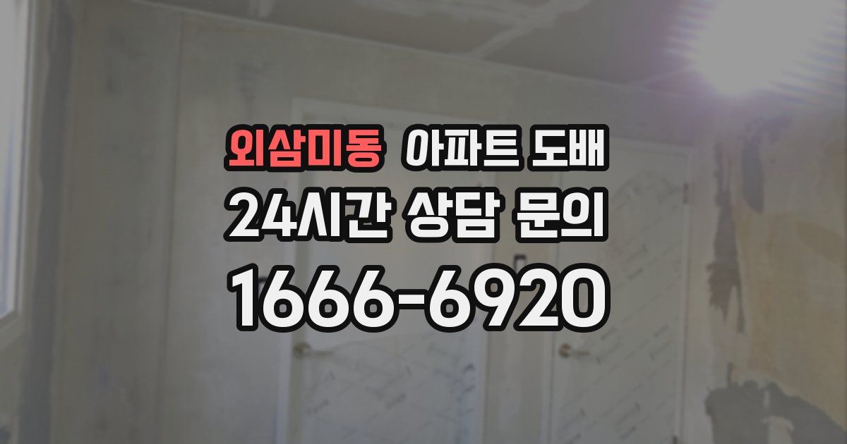 외삼미동 아파트 도배
