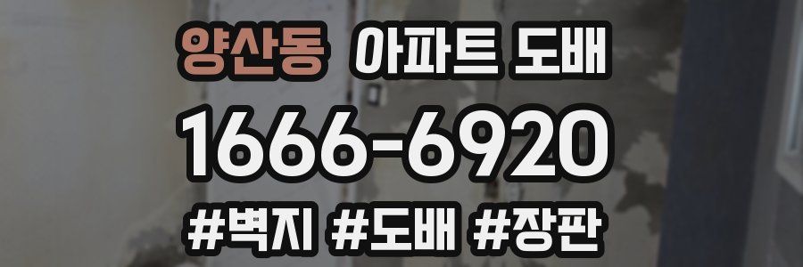 양산동 아파트 도배