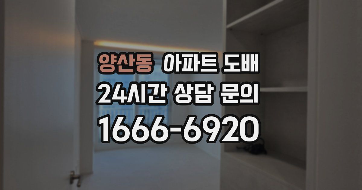 양산동 아파트 도배