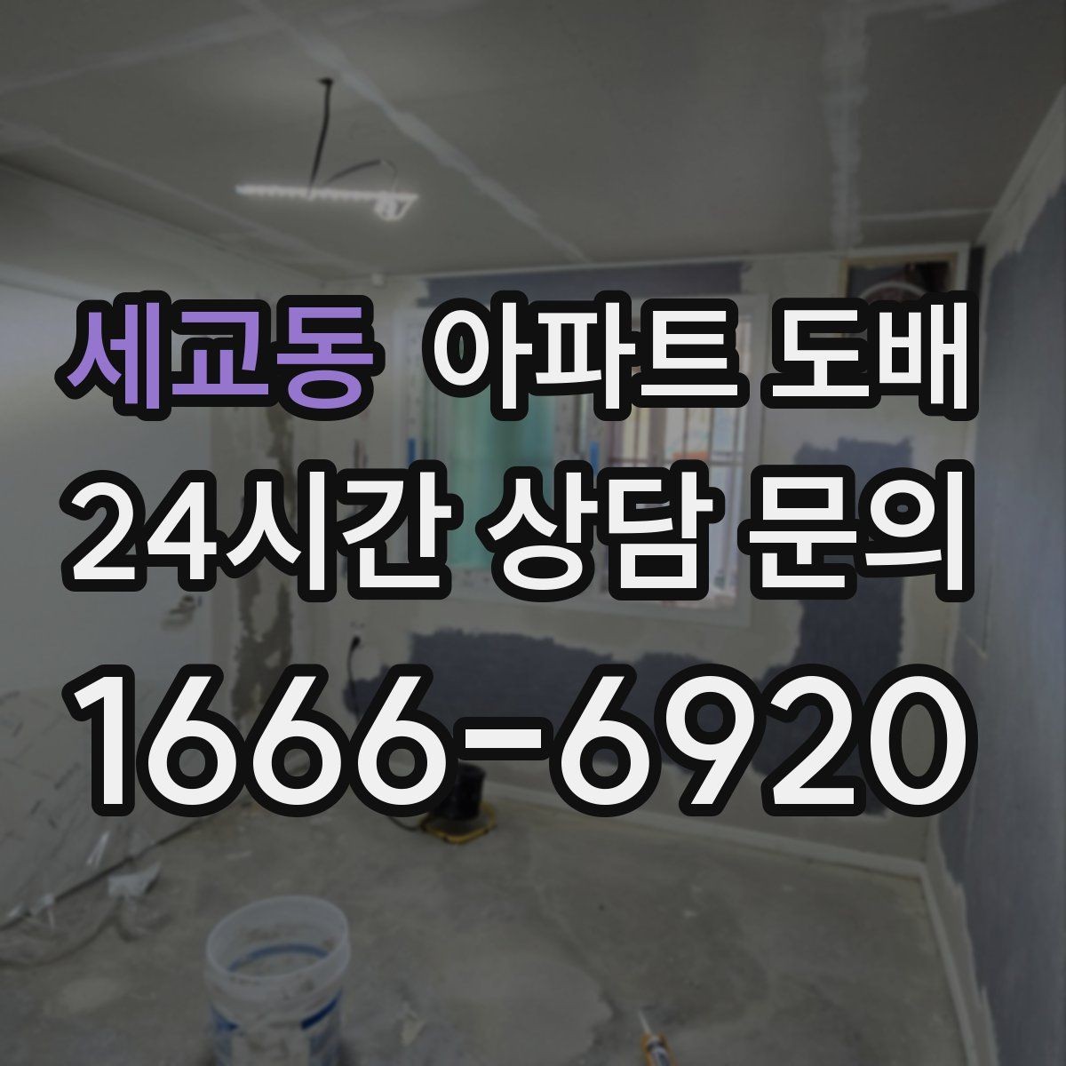 세교동 아파트 도배 시공 견적이 다른 이유 정리