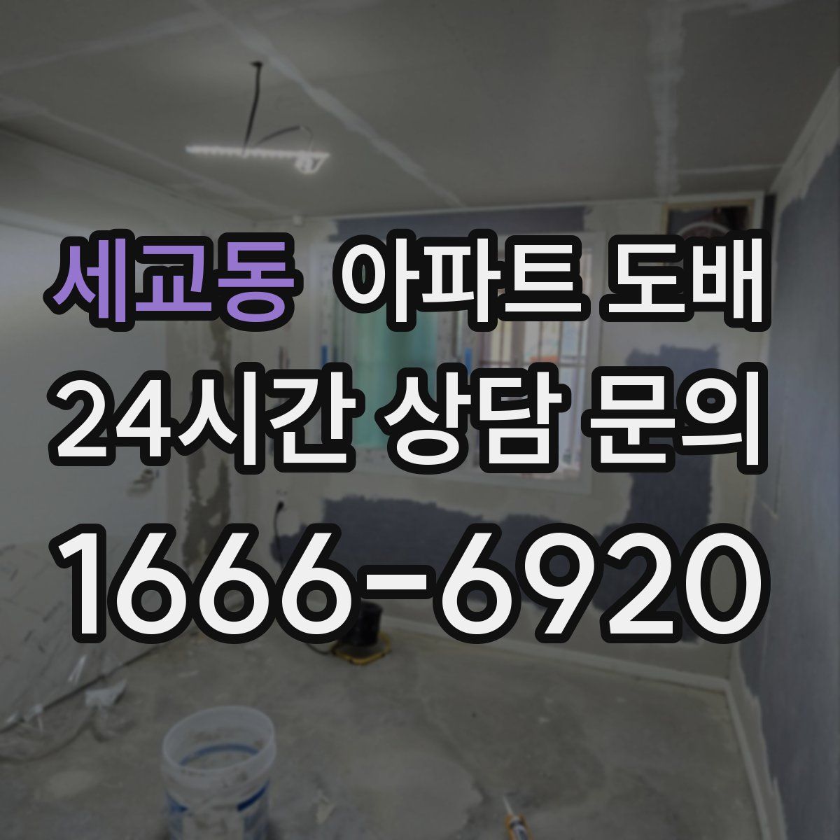 세교동 아파트 도배