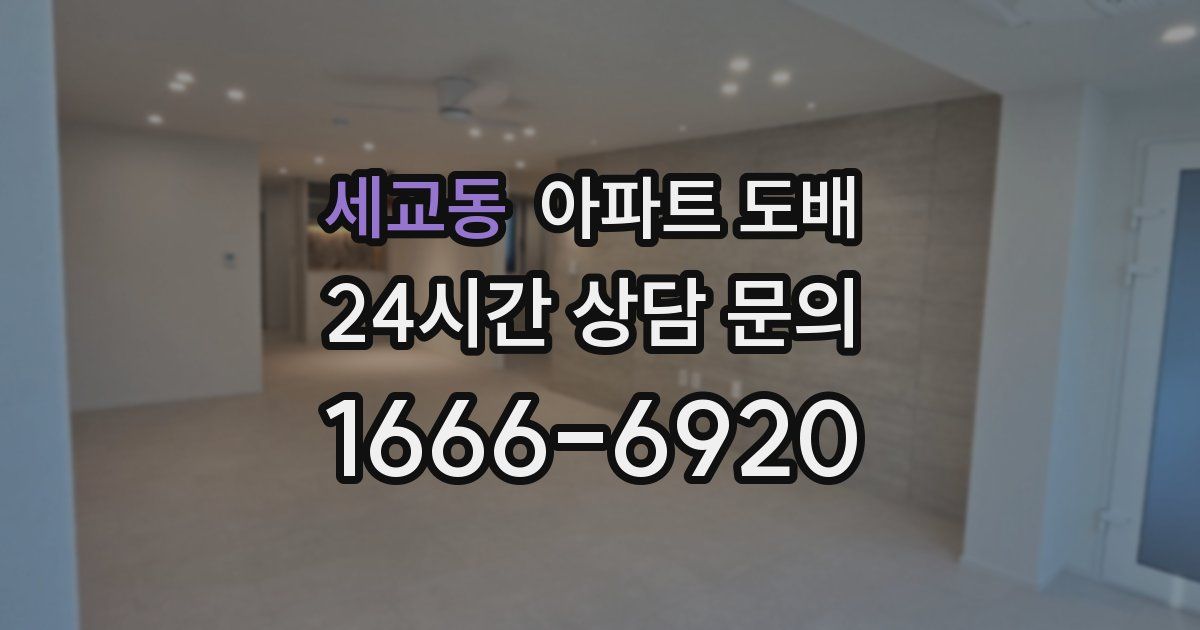 세교동 아파트 도배