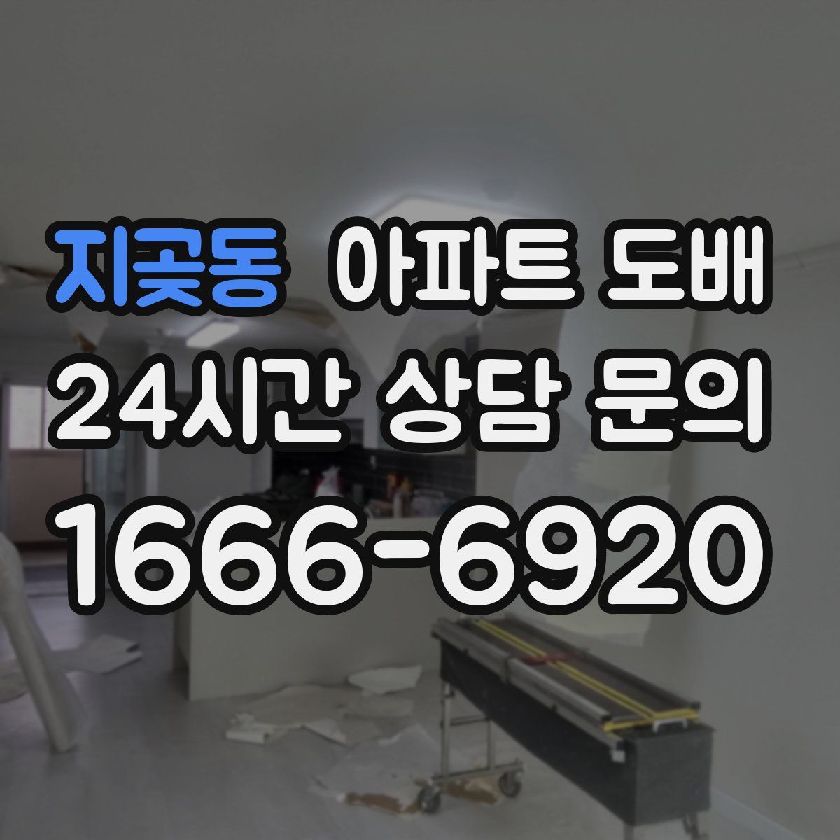 지곶동 아파트 도배