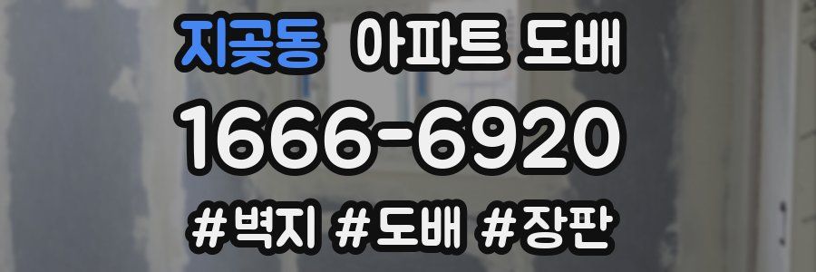 지곶동 아파트 도배
