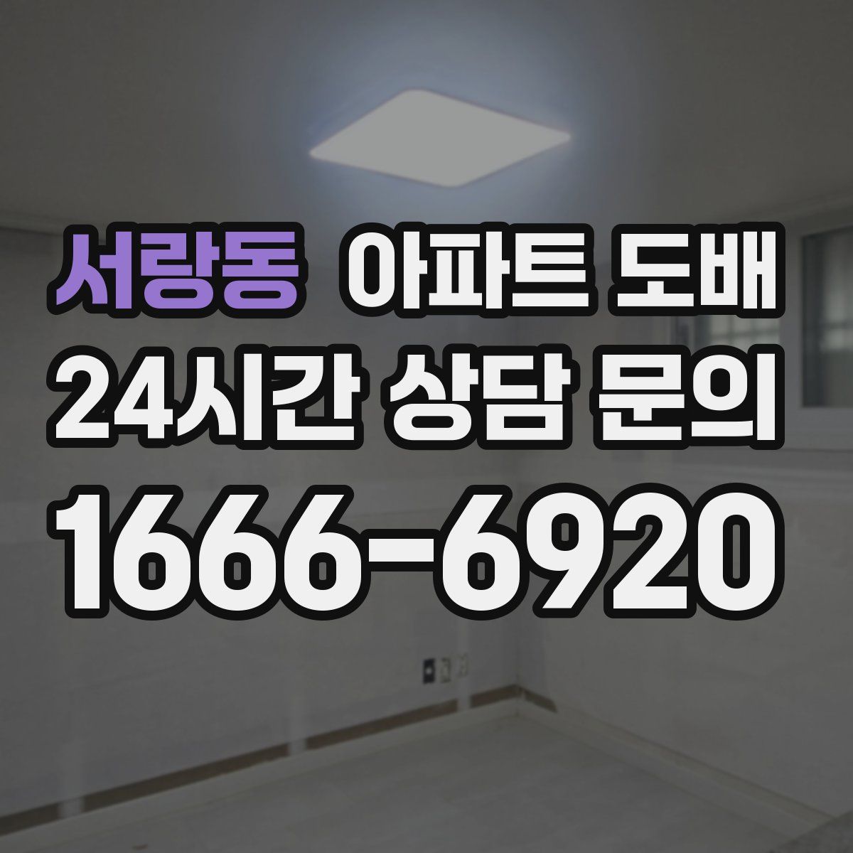 서랑동 아파트 도배
