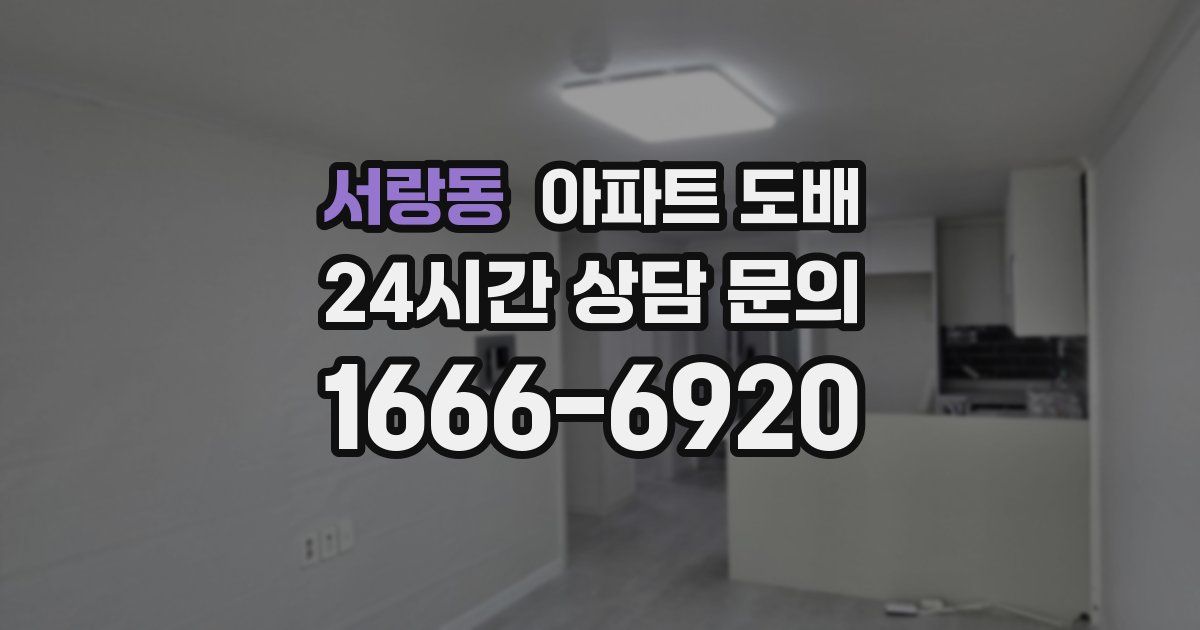 서랑동 아파트 도배
