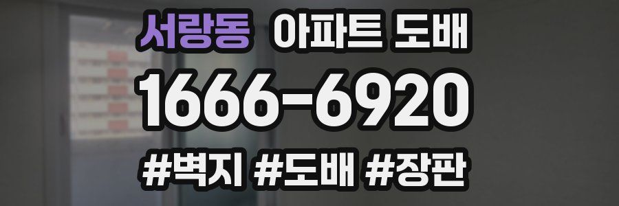 서랑동 아파트 도배