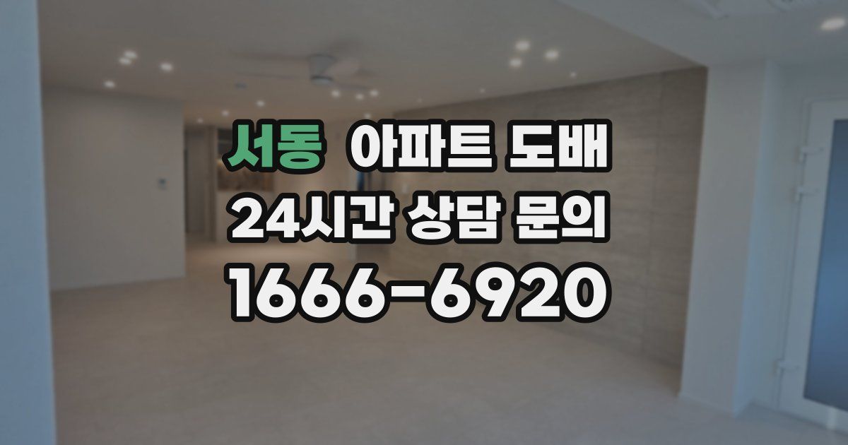 서동 아파트 도배