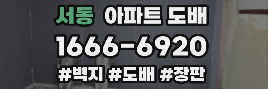 서동 아파트 도배