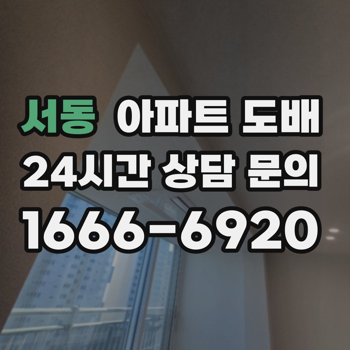 서동 아파트 도배