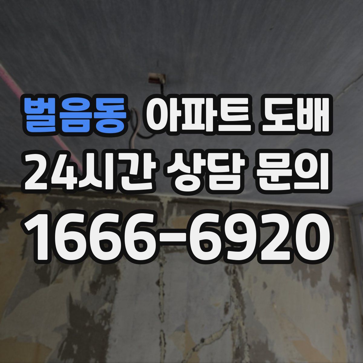 벌음동 아파트 도배